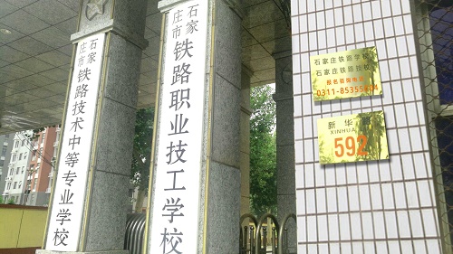 石家莊鐵路職業(yè)技工學(xué)校地址