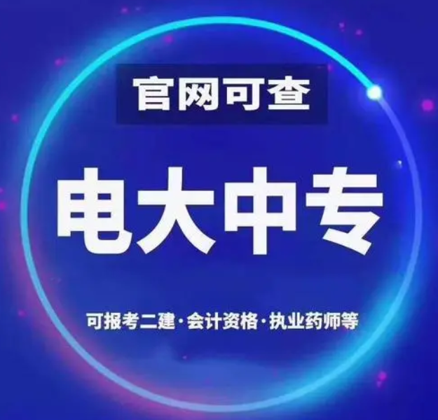 電大一年制中專怎么報(bào)名 電大一年制中專靠譜嗎