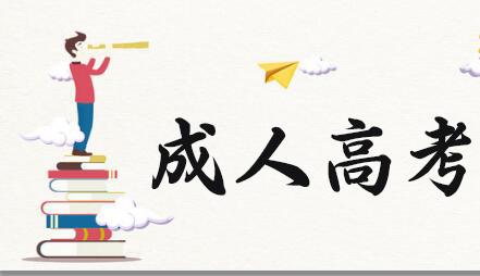 你知道成人高考都有哪些熱門專業(yè)嗎？