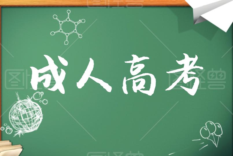 成考學(xué)歷證書能考哪些資格證？