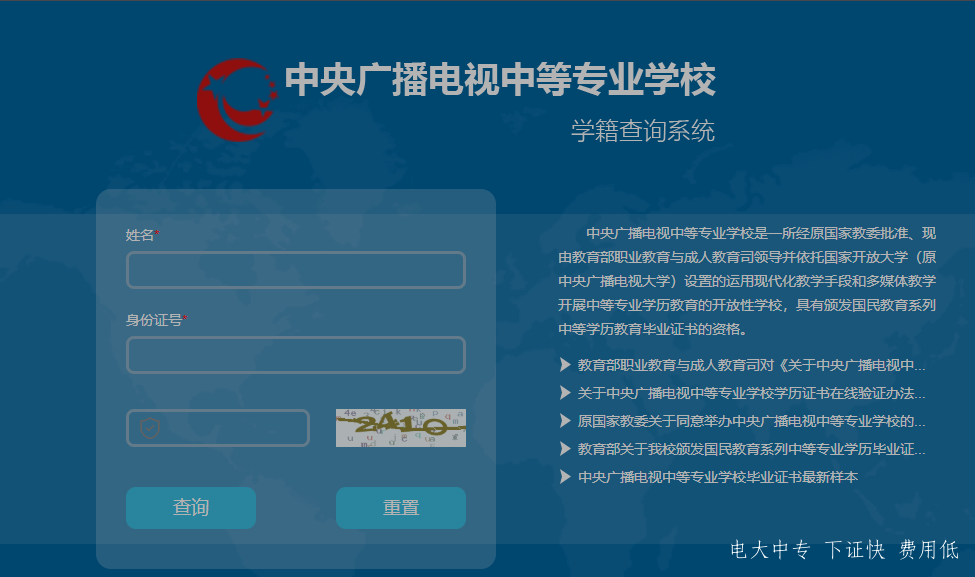 中央廣播電視中專(zhuān)專(zhuān)業(yè)學(xué)校，電大中專(zhuān)官網(wǎng)學(xué)籍查詢網(wǎng)址