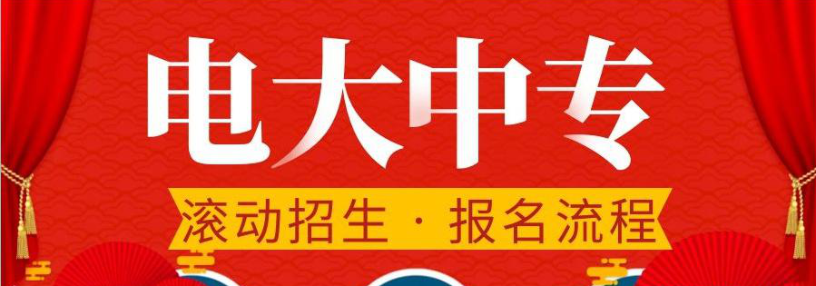 電大中專在哪報名，可選擇的專業(yè)多嗎？