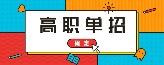 高考落榜能參加2021年河北單招考試嗎？