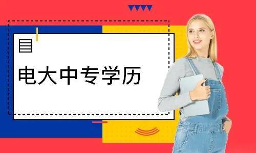 電大中專報名多久能登錄學(xué)習(xí)平臺學(xué)習(xí)？