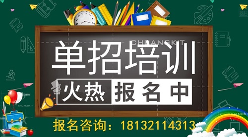 石家莊單招培訓(xùn)班哪個比較好