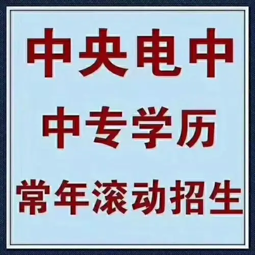 四川地區(qū)電大中專怎么報(bào)名