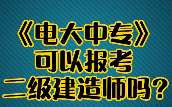 現(xiàn)在報(bào)名建筑工程施工，什么時(shí)候能查詢到學(xué)籍？