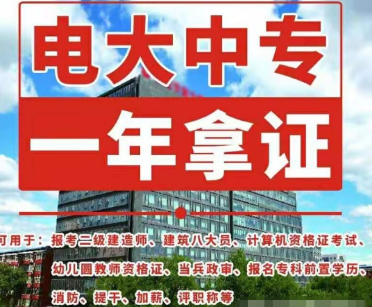 2021年電大中專最新報名要求及入口