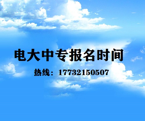 中央電大中專每月固定時(shí)間報(bào)名嗎？