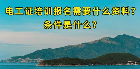 石家莊電工證培訓(xùn)報(bào)名需要什么資料？條件是什么？