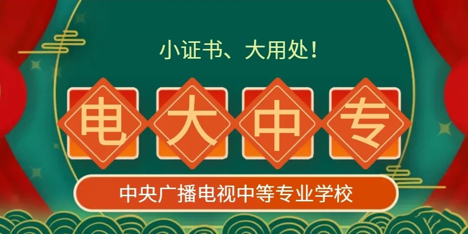 電大中專(zhuān)報(bào)名怎么選擇專(zhuān)業(yè)