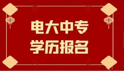 電大中專(zhuān)能不能加急正規(guī)流程