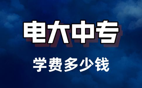 2022年電大中專報(bào)名需要哪些資料