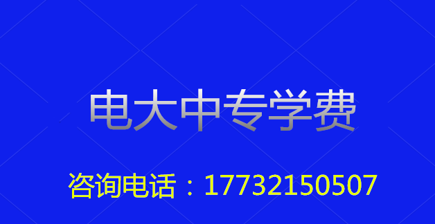 2022年一年制電大中?？傎M(fèi)用多少？