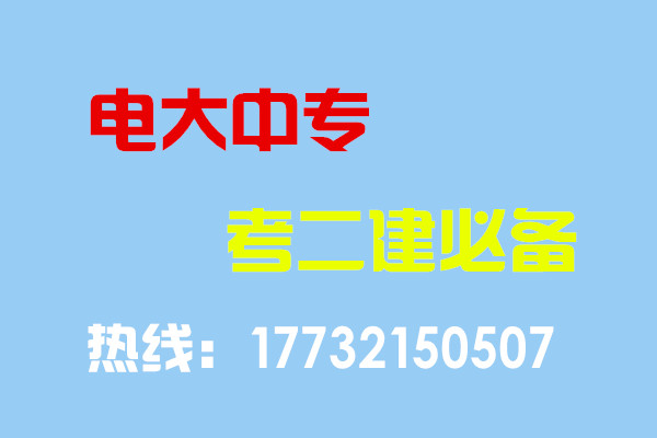 電大中專畢業(yè)當(dāng)年考能報(bào)二建嗎？