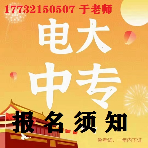 電大中專官網(wǎng)報名須知