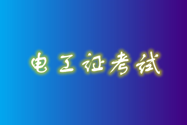 2022年高壓電工考試多少分能通過？