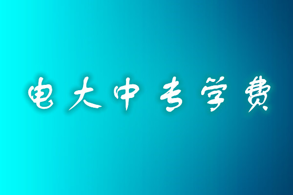 成人中專學(xué)歷費用多少？