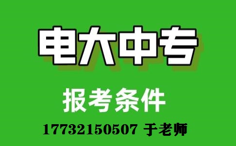 初中畢業(yè)能上一年制電大中專嗎？