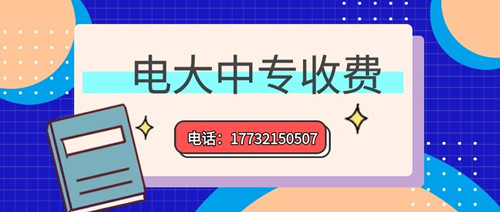 2022年一年制電大中專的學(xué)費(fèi)多少？