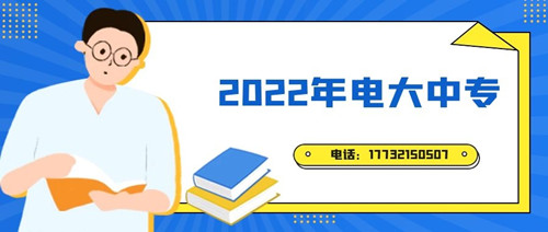 2022年電大中專報(bào)名時(shí)間？準(zhǔn)備什么資料？