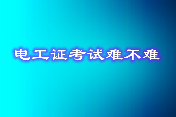 安監(jiān)局電工證考試能找人替考嗎？