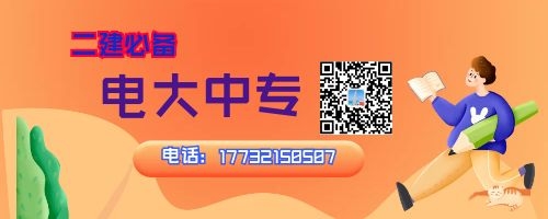 2022年河南電大中專報(bào)名中，二建報(bào)名必備！