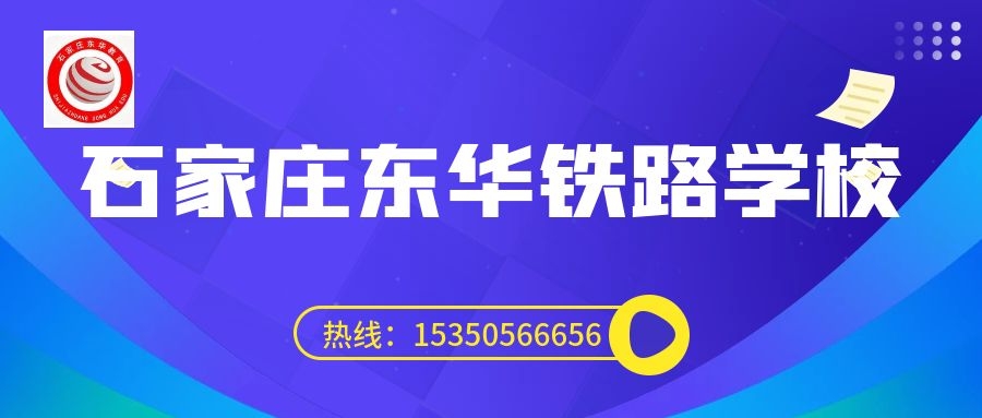 往屆生可以上石家莊東華鐵路學(xué)校3+3大專嗎？