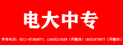 2024年電大中專報(bào)名聯(lián)系方式