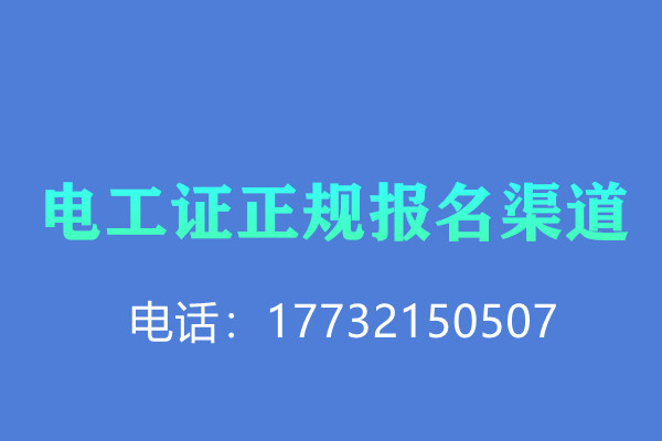 全國通用的電工操作證需要考試嗎？