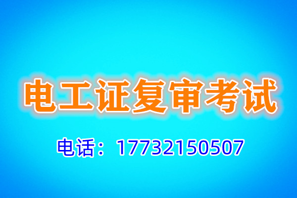 石家莊電工證復審地址