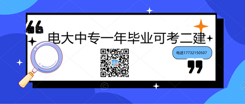 中央電大中專學(xué)歷能考二建嗎？