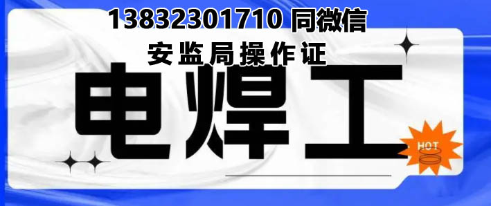 河北焊工證官方報名入口