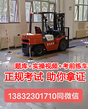 石家莊叉車操作證怎么考