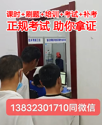 石家莊安監(jiān)局焊工證快速辦理下證