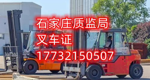 石家莊叉車證去哪報(bào)名？去哪考試？