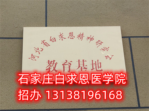 石家莊白求恩醫(yī)學中專學校是公立的嗎？