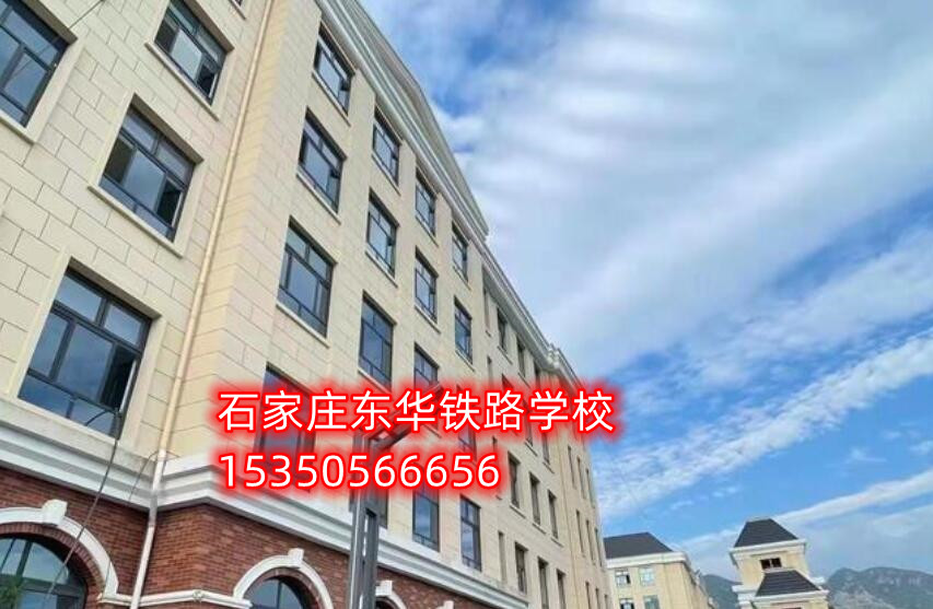 石家莊東華鐵路學(xué)校是公立嗎？