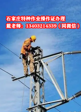 高處安裝維護(hù)拆除作業(yè)操作證石家莊市區(qū)報(bào)名