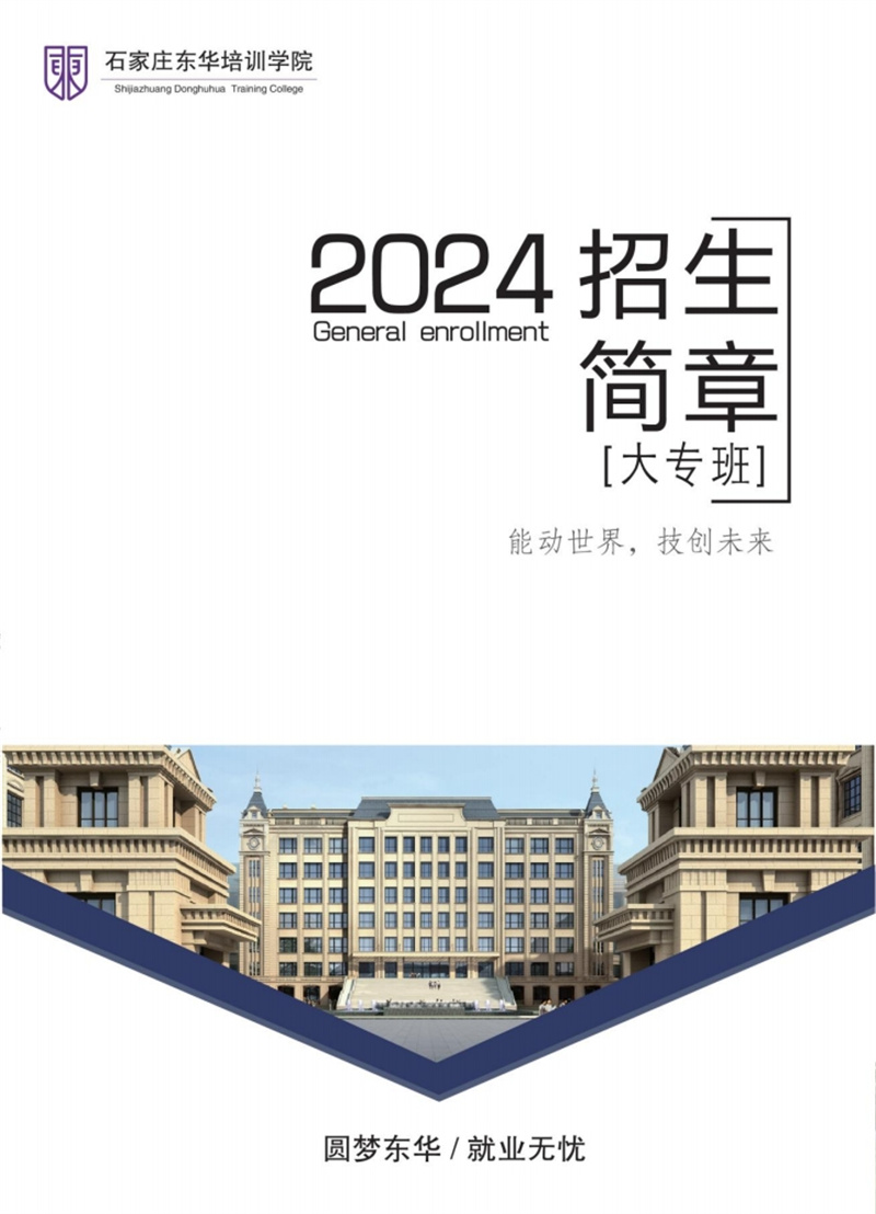 石家莊東華鐵路學(xué)校2024年大專(zhuān)招生簡(jiǎn)章