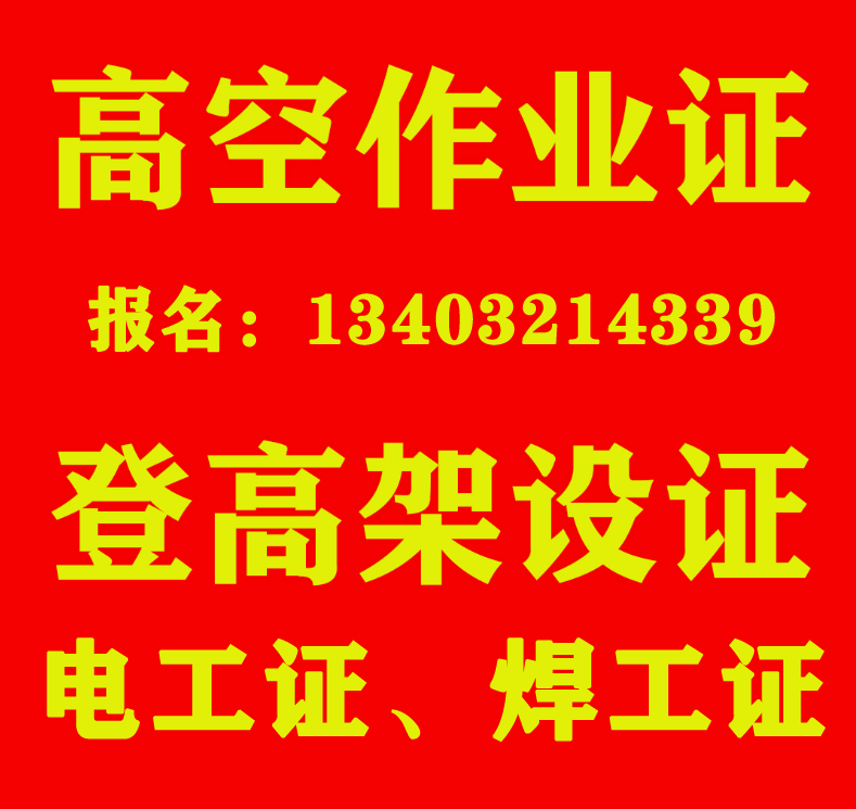 高空作業(yè)證到期了石家莊哪里可以復審？需要多少錢