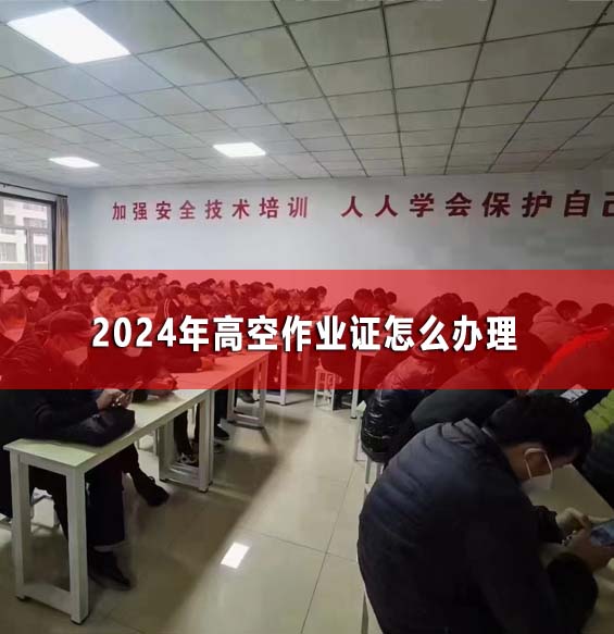 2024年高空作業(yè)證怎么辦理