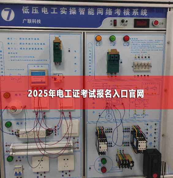 2025年電工證考試報(bào)名入口官網(wǎng)