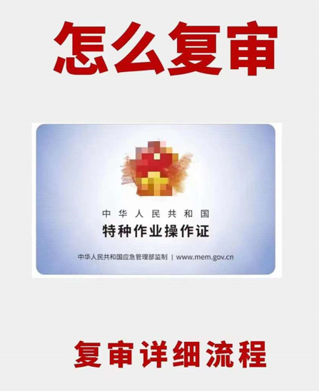 電工證復(fù)審怎么辦理，2025最新政策