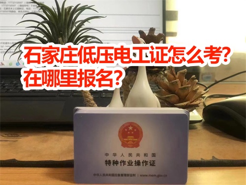 石家莊低壓電工證怎么考？在哪里報(bào)名？