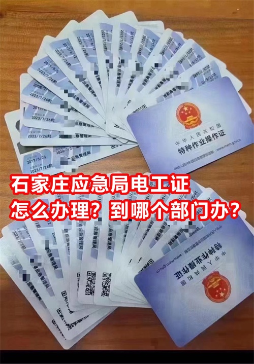 石家莊應(yīng)急局電工證怎么辦理？到哪個(gè)部門辦？