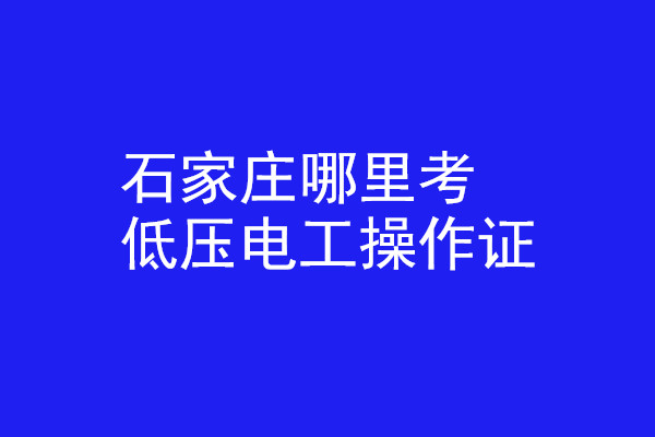 石家莊哪里有辦低壓電工操作證的？