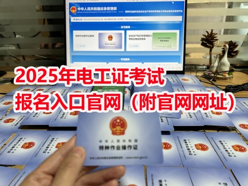 2025年石家莊應(yīng)急局電工證報考指南