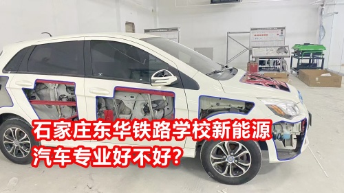 石家莊東華鐵路學(xué)校新能源汽車專業(yè)好不好？