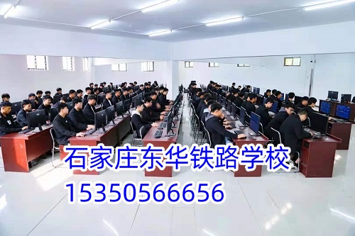 石家莊東華鐵路學(xué)校招生代碼是多少？